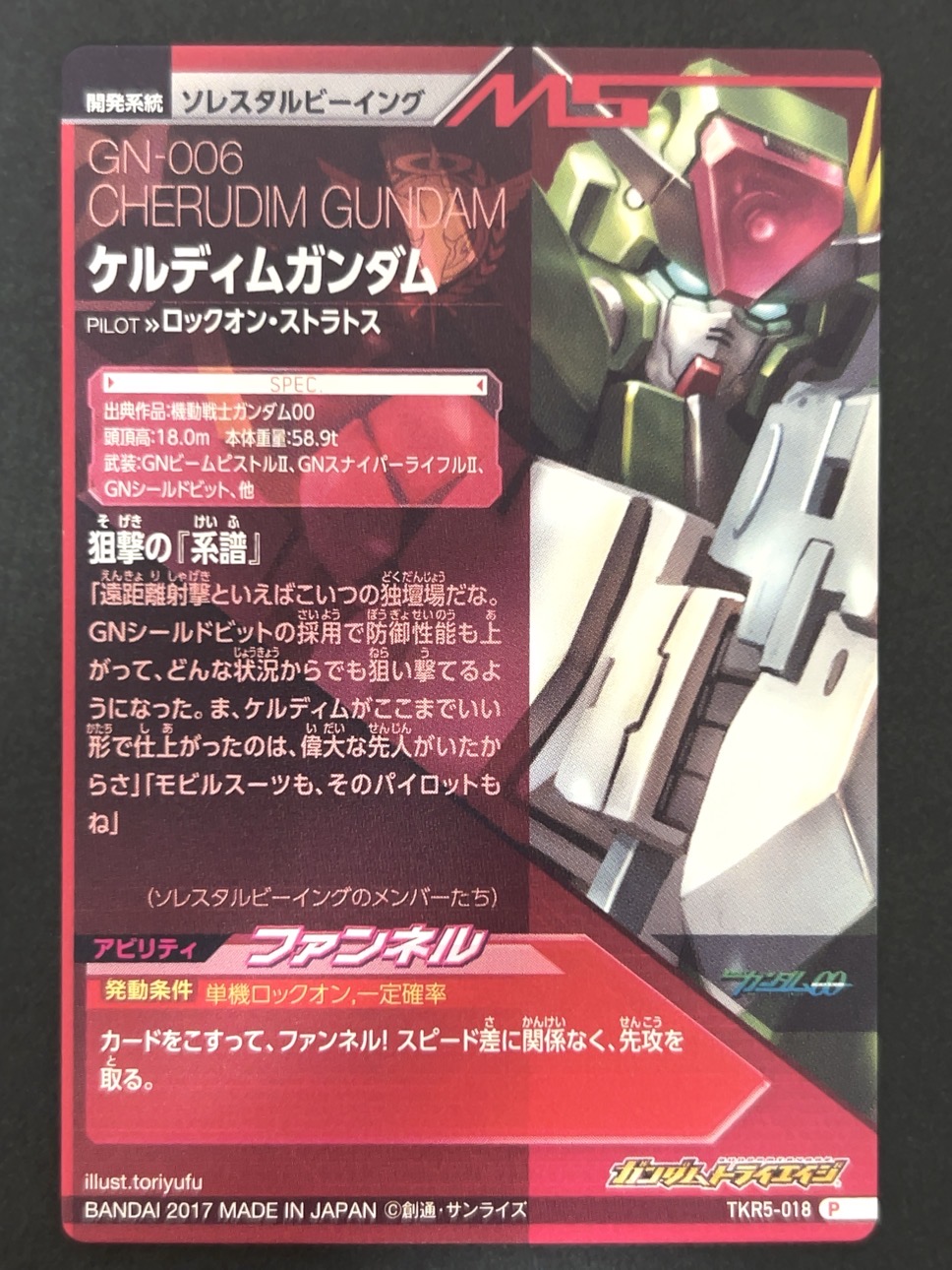 ケルディムガンダム P TKR5-018 <ガンダムトライエイジ>の画像