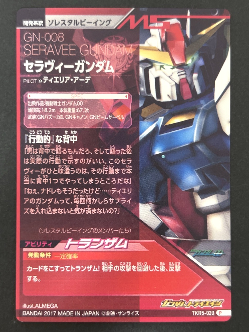 セラヴィーガンダム P TKR5-020 <ガンダムトライエイジ>の画像