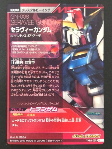 セラヴィーガンダム P TKR5-020 <ガンダムトライエイジ>の画像