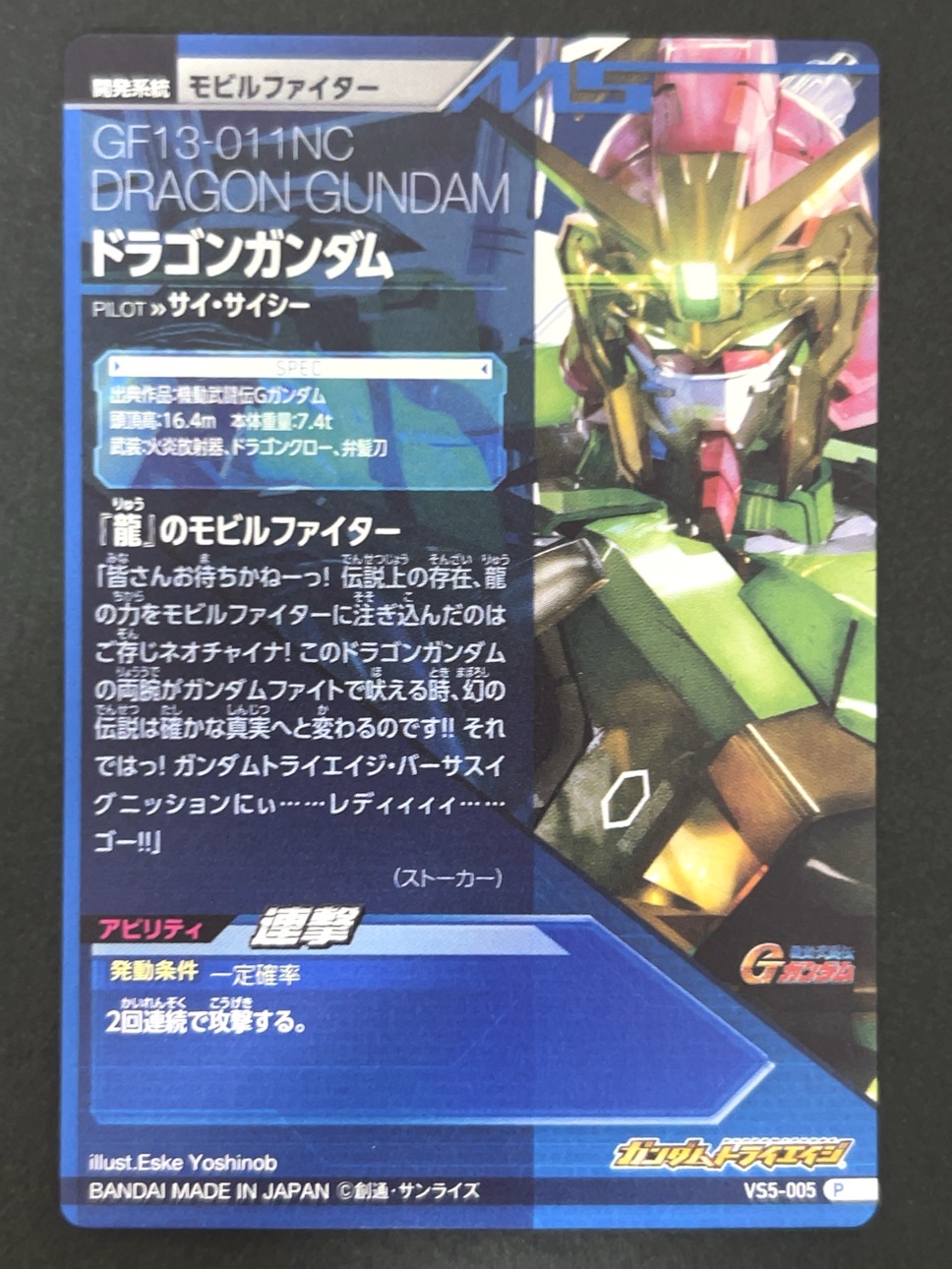 ドラゴンガンダム P VS5-005 <ガンダムトライエイジ>の画像