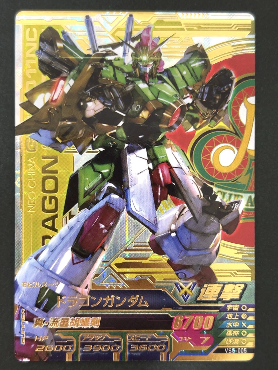 ドラゴンガンダム P VS5-005 <ガンダムトライエイジ>の画像