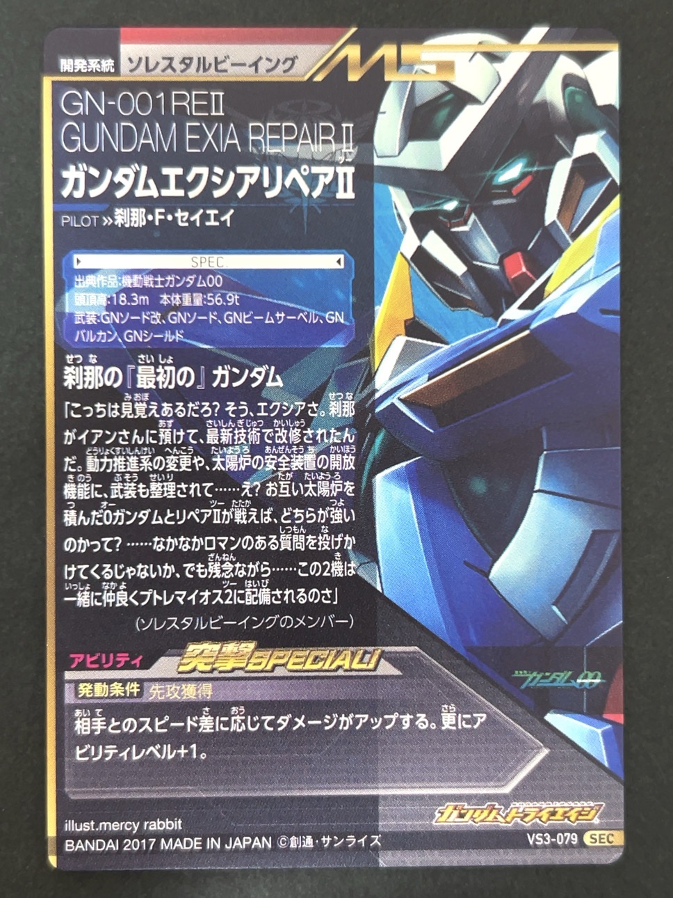 ガンダムエクシアリペア SEC VS3-079 <ガンダムトライエイジ>の画像