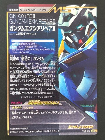 ガンダムエクシアリペア SEC VS3-079 <ガンダムトライエイジ>の画像