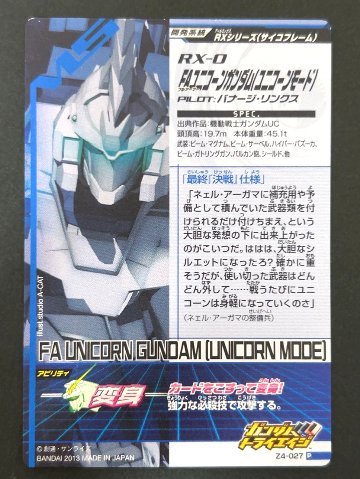 FAユニコーンガンダム（ユニコーンモード） P Z4-027 <ガンダムトライエイジ>の画像