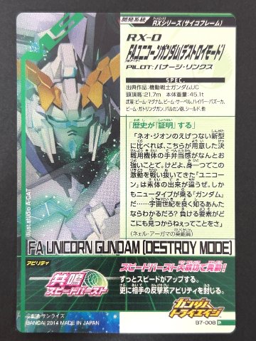 FAユニコーンガンダム（デストロイモード） P B7-008 <ガンダムトライエイジ>の画像