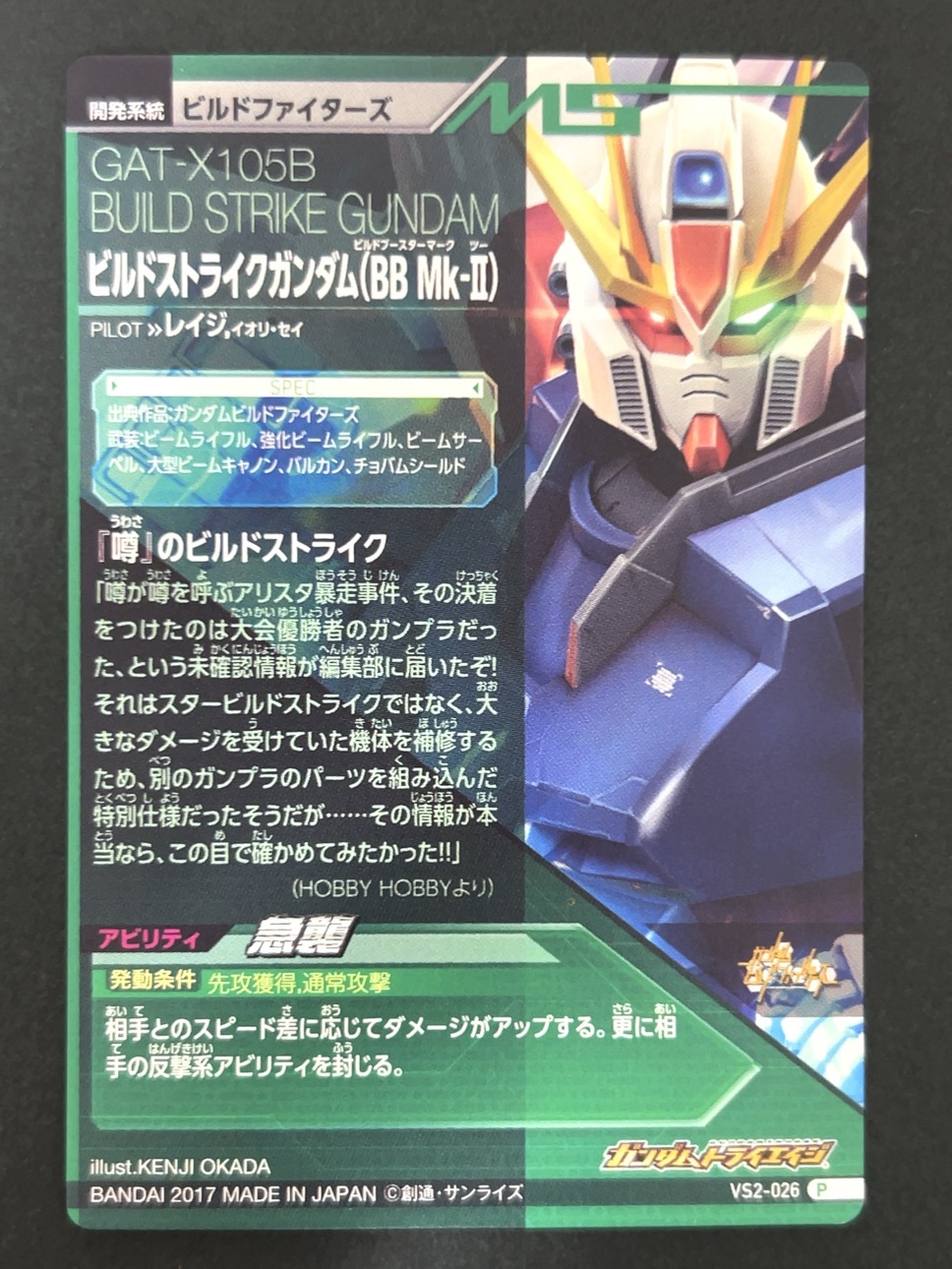 ビルドストライクガンダム（BB Mk-Ⅱ） P VS2-026 <ガンダムトライエイジ>の画像