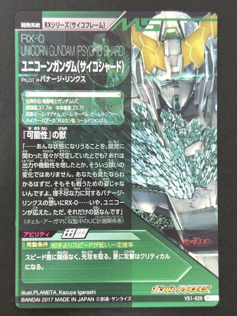 ユニコーンガンダム（サイコシャード） P VS1-029 <ガンダムトライエイジ>の画像