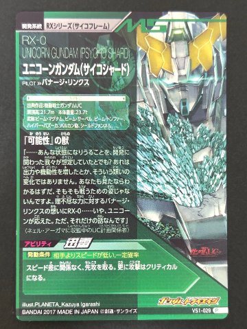 ユニコーンガンダム（サイコシャード） P VS1-029 <ガンダムトライエイジ>の画像
