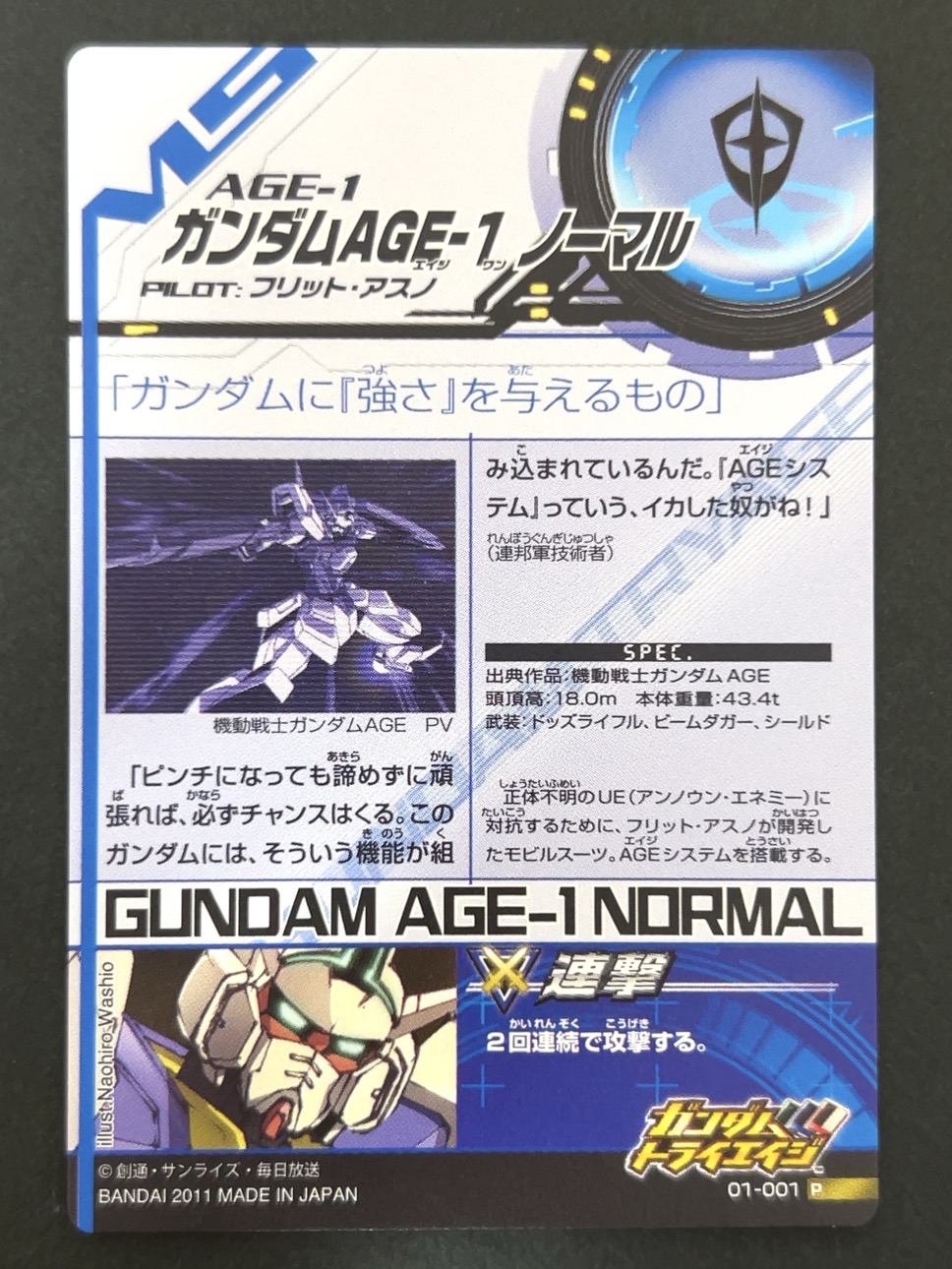 ガンダムAGE-1 ノーマル P 01-001 <ガンダムトライエイジ>の画像
