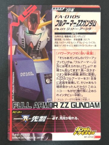 フルアーマーZZガンダム P B1-013 <ガンダムトライエイジ>の画像