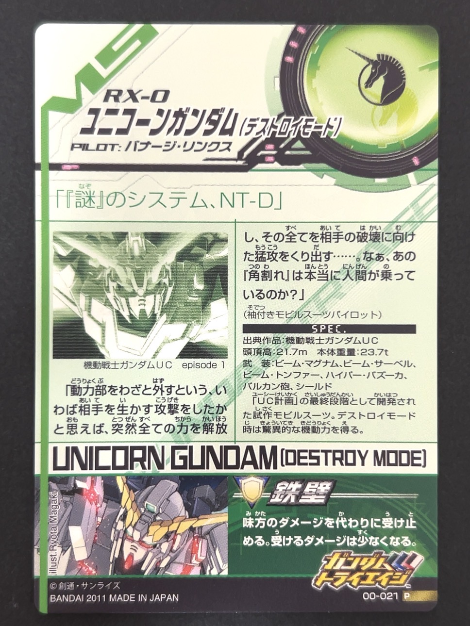 ユニコーンガンダム（デストロイモード） P 00-021 <ガンダムトライエイジ>の画像