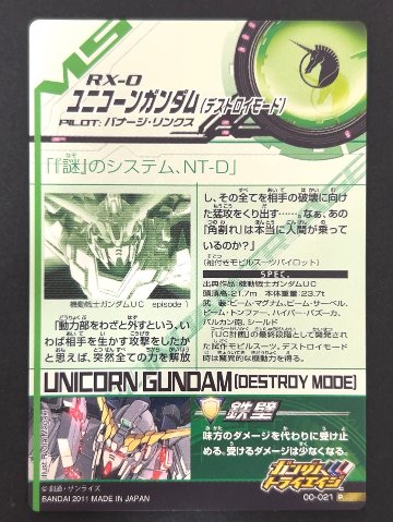 ユニコーンガンダム（デストロイモード） P 00-021 <ガンダムトライエイジ>の画像