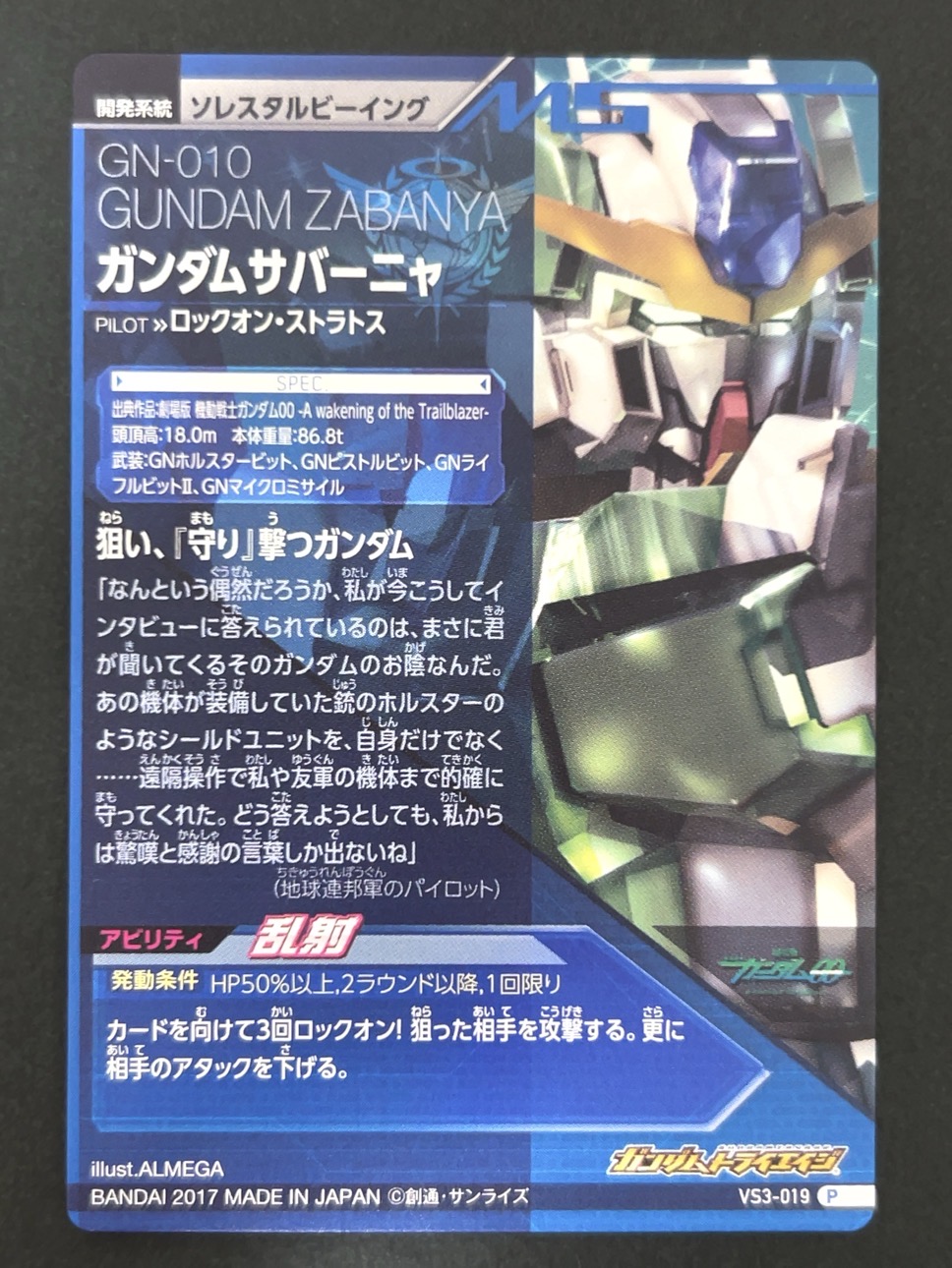 ガンダムサバーニャ P VS3-019 <ガンダムトライエイジ>の画像