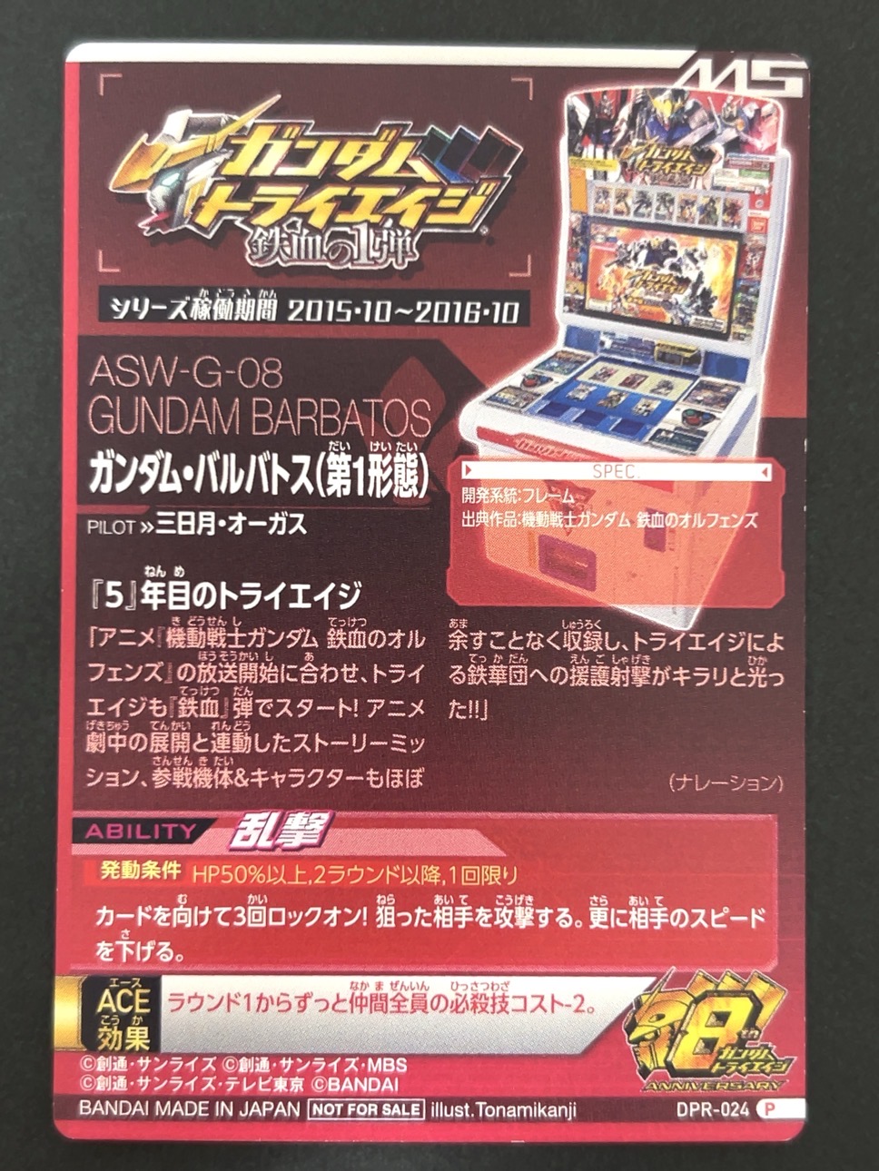 ガンダム・バルバトス（第一形態） P DPR-024 <ガンダムトライエイジ>の画像