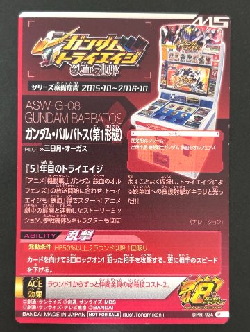 ガンダム・バルバトス（第一形態） P DPR-024 <ガンダムトライエイジ>の画像