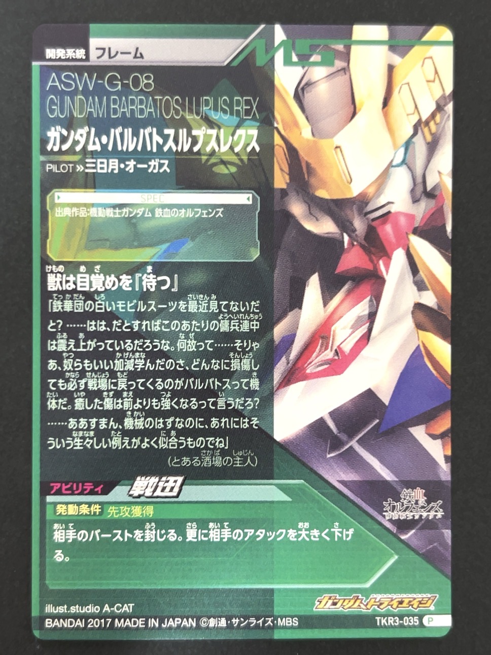 ガンダム・バルバトスルプスレクス P TKR3-035 <ガンダムトライエイジ>の画像