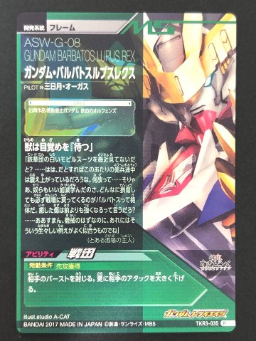ガンダム・バルバトスルプスレクス P TKR3-035 <ガンダムトライエイジ>の画像