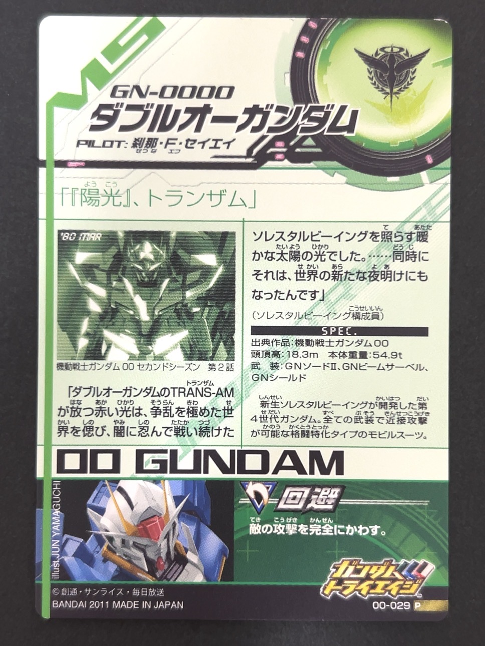 ダブルオーガンダム P 00-029 <ガンダムトライエイジ>の画像