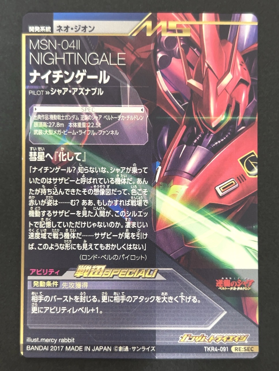 ナイチンゲール RE:SEC TKR4-091 <ガンダムトライエイジ>の画像