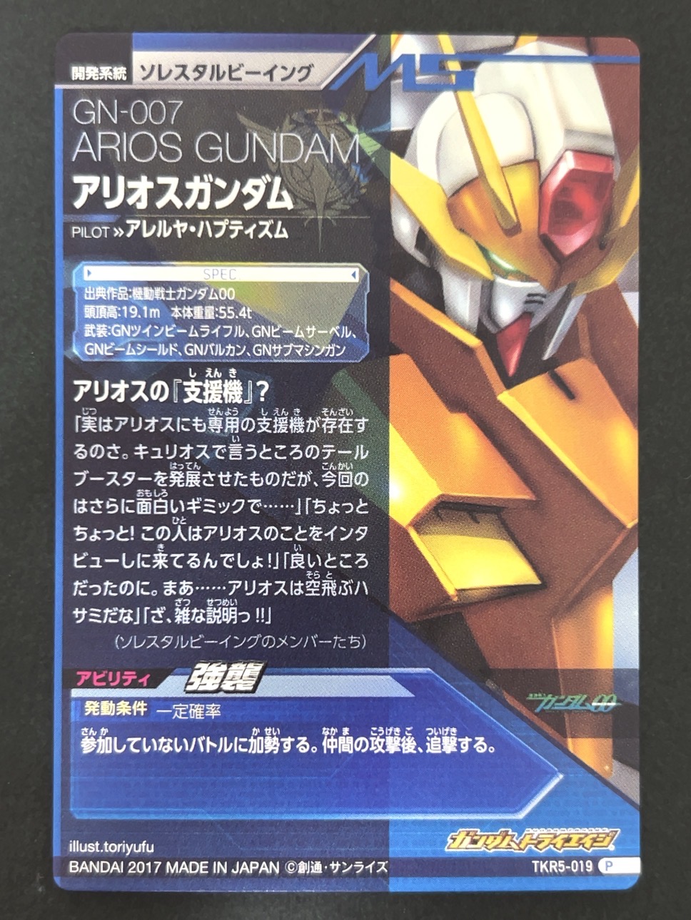 アリオスガンダム P TKR5-019 <ガンダムトライエイジ>の画像