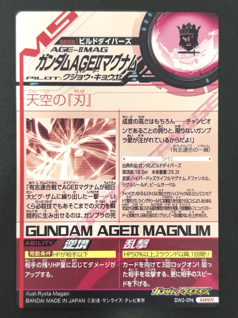 ガンダムAGEⅡマグナム ANNIV DW2-096 <ガンダムトライエイジ>の画像