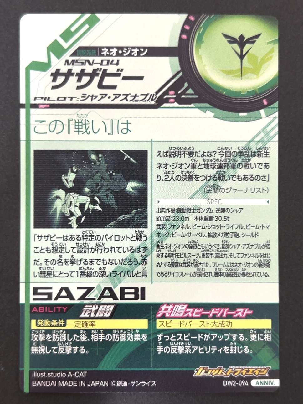 サザビー ANNIV DW2-094 <ガンダムトライエイジ>の画像