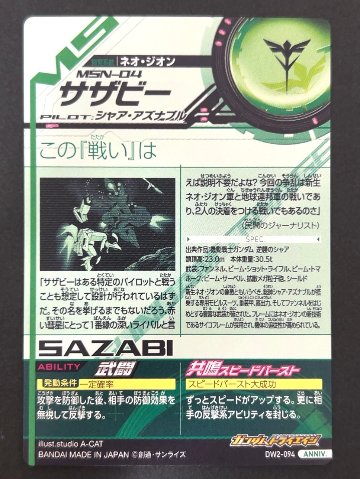 サザビー ANNIV DW2-094 <ガンダムトライエイジ>の画像