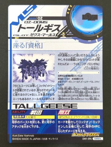 トールギス ANNIV DW1-094 <ガンダムトライエイジ>の画像