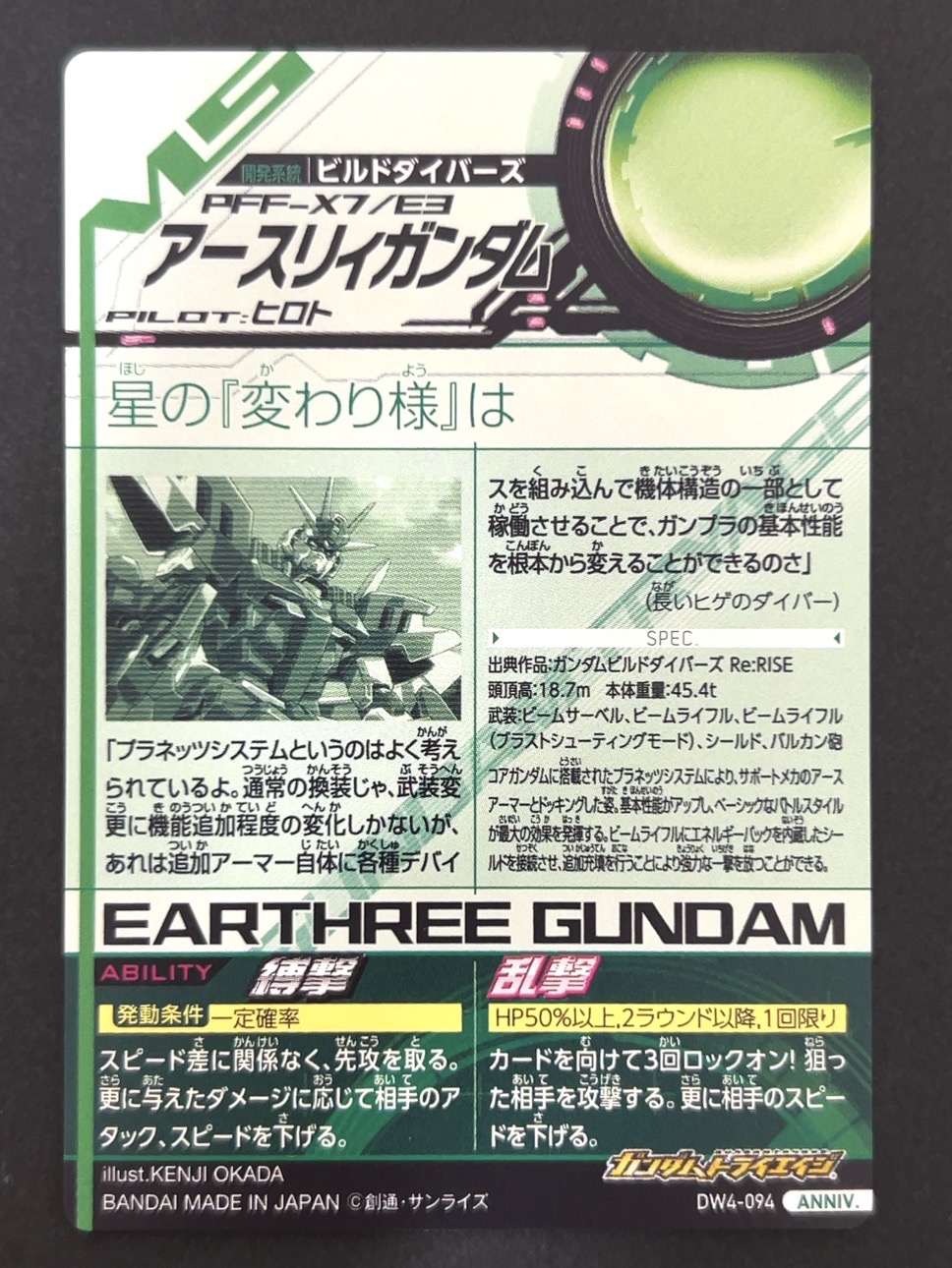 アースリィガンダム ANNIV DW4-094 <ガンダムトライエイジ>の画像