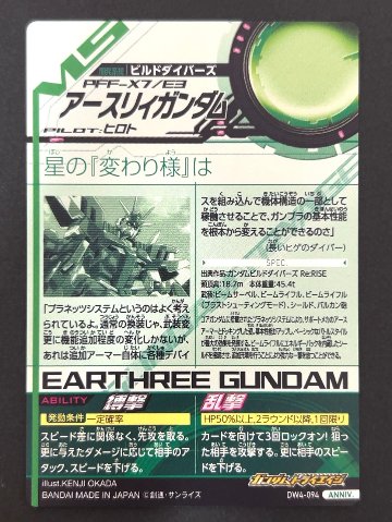 アースリィガンダム ANNIV DW4-094 <ガンダムトライエイジ>の画像