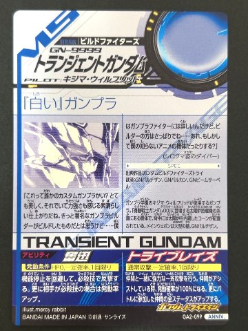 トランジェントガンダム ANNIV OA2-099 <ガンダムトライエイジ>の画像