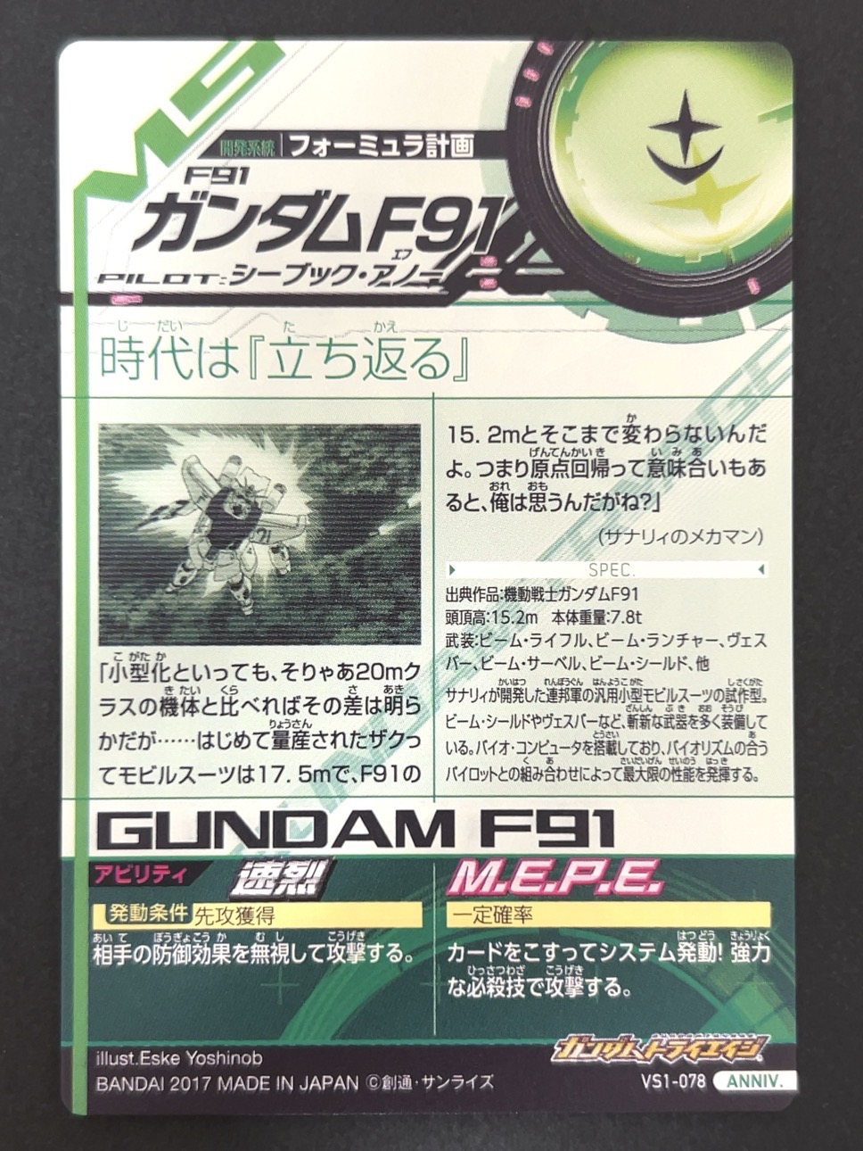 ガンダムF91 ANNIV VS1-078 <ガンダムトライエイジ>の画像