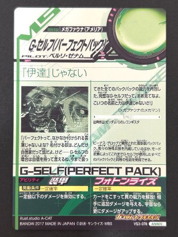 Gセルフ（パーフェクトパック） ANNIV VS3-078 <ガンダムトライエイジ>の画像