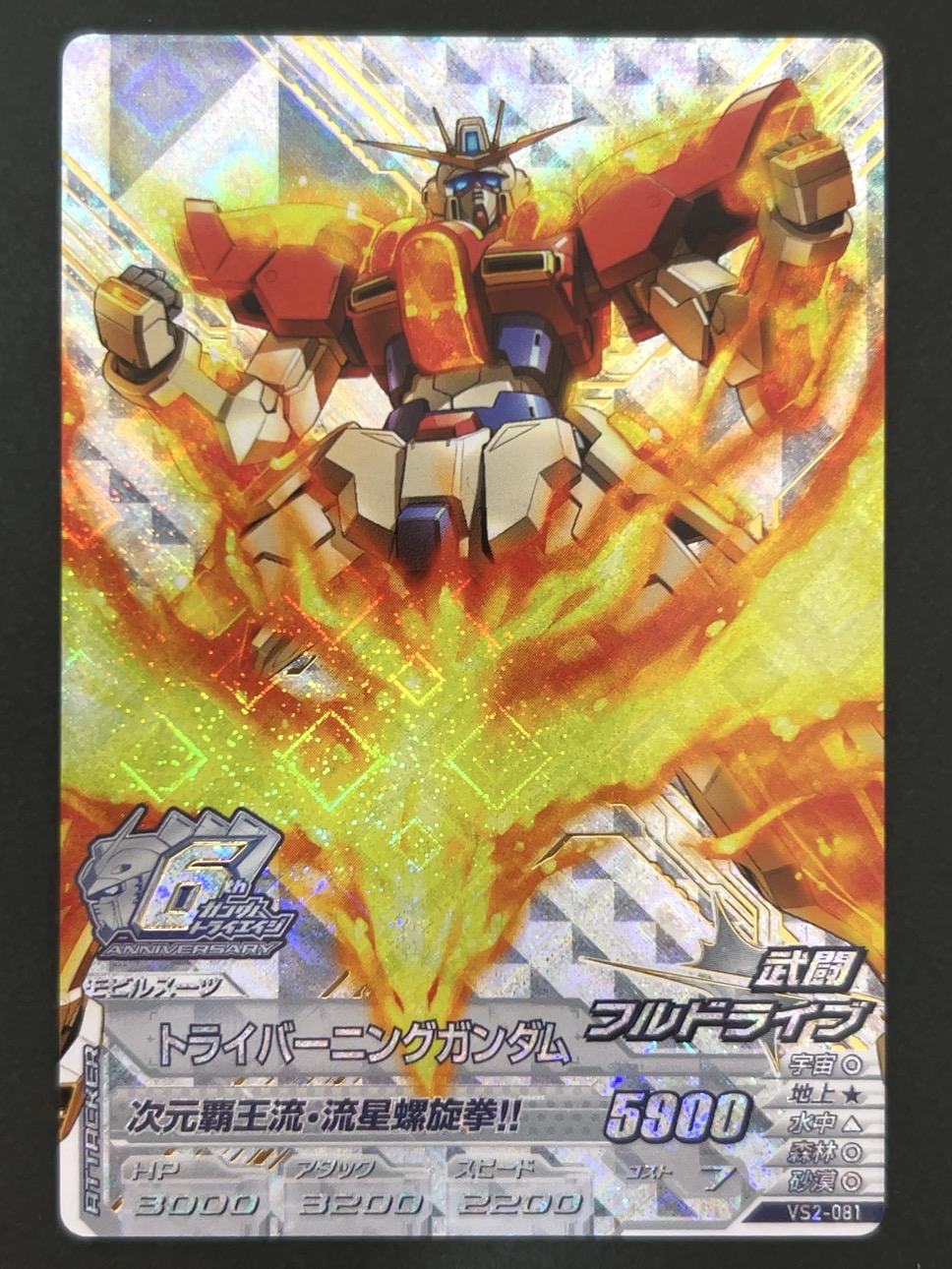 トライバーニングガンダム ANNIV VS2-081 <ガンダムトライエイジ>の画像