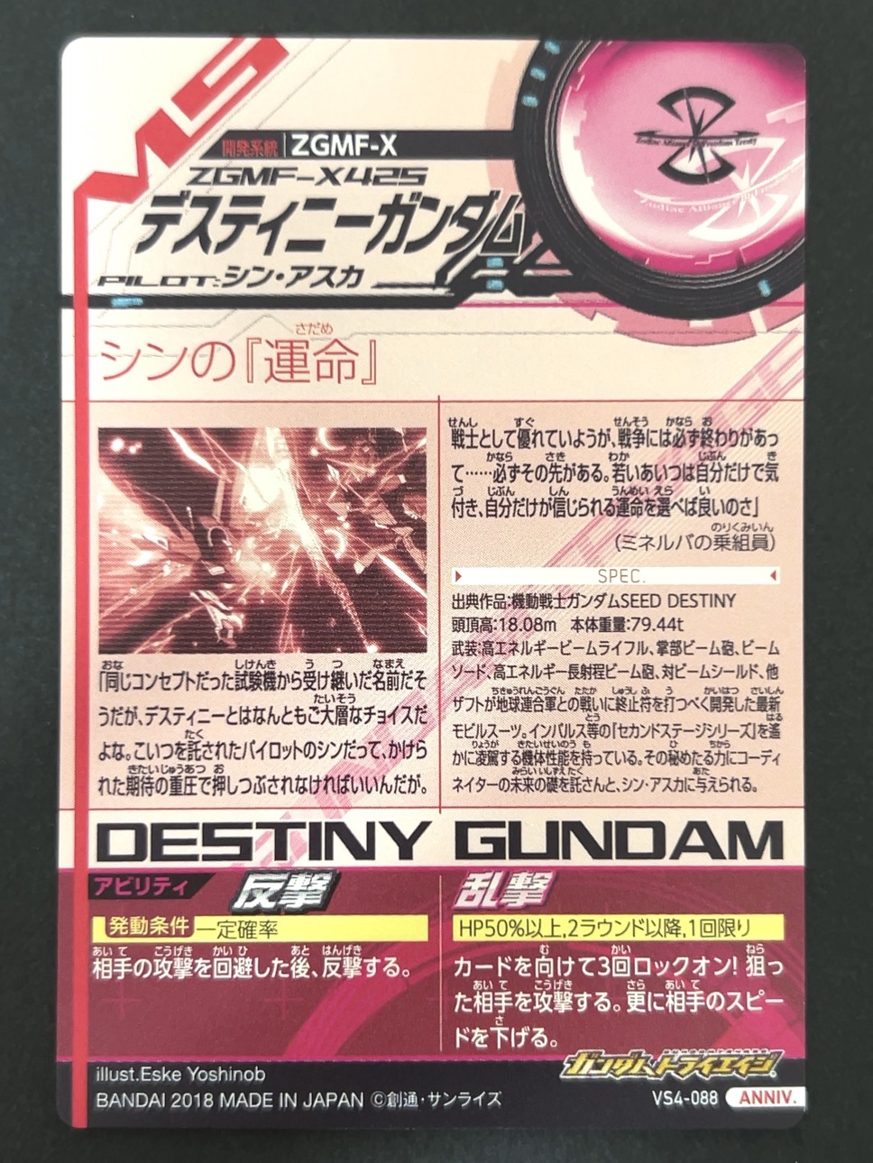 デスティニーガンダム ANNIV VS4-088 <ガンダムトライエイジ>の画像