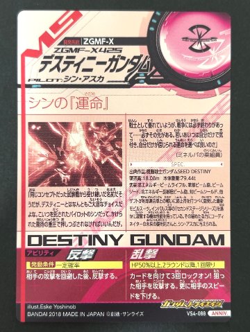 デスティニーガンダム ANNIV VS4-088 <ガンダムトライエイジ>の画像