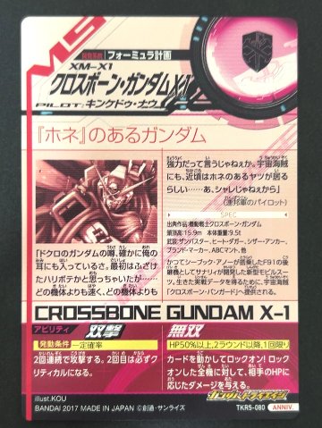 クロスボーン・ガンダムX1 ANNIV TKR5-080 <ガンダムトライエイジ>の画像