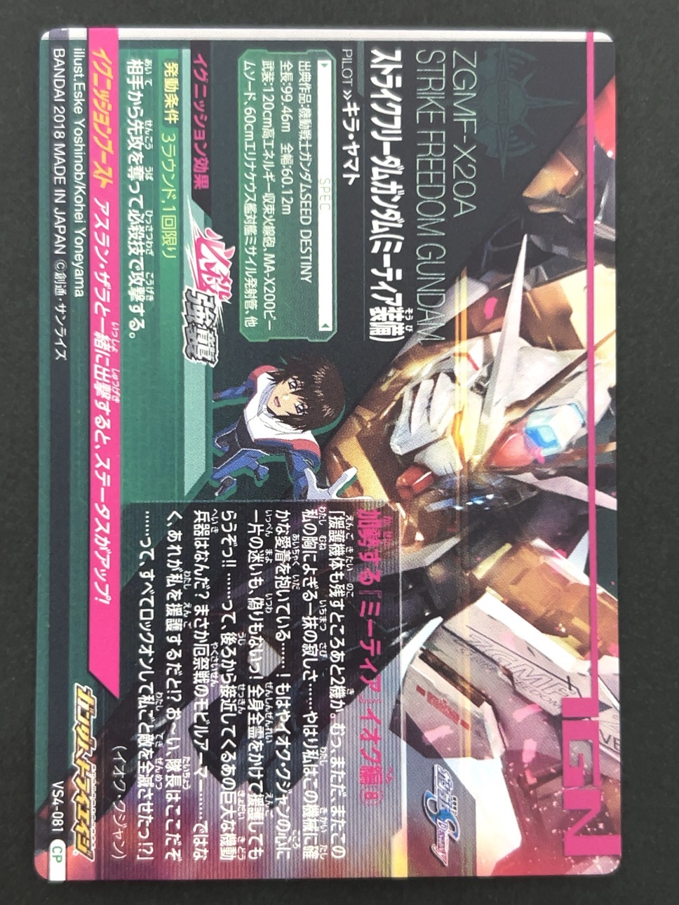 ストライクフリーダム ミーティア装備（キラ・ヤマト）CP VS4-081 <ガンダムトライエイジ>の画像