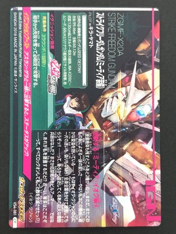 ストライクフリーダム ミーティア装備（キラ・ヤマト）CP VS4-081 <ガンダムトライエイジ>の画像