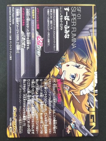 すーぱーふみな RE:SEC VS5-088 <ガンダムトライエイジ>の画像