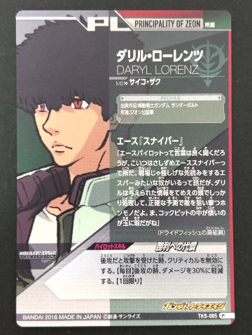 ダリル・ローレンツ P TK5-065 <ガンダムトライエイジ>の画像