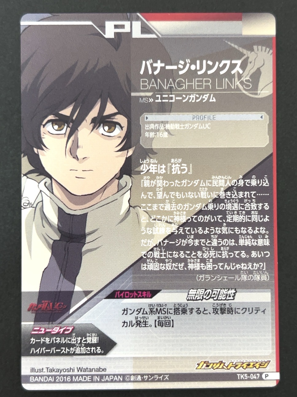 バナージ・リンクス P TK5-047 <ガンダムトライエイジ>の画像