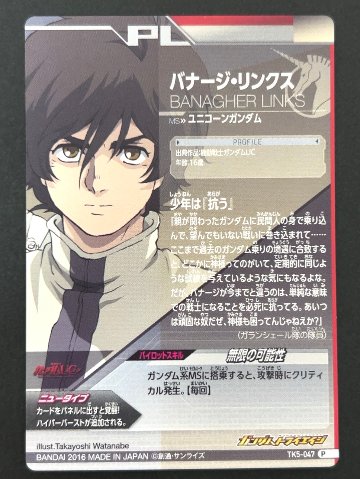 バナージ・リンクス P TK5-047 <ガンダムトライエイジ>の画像