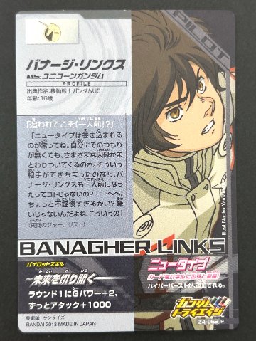 バナージ・リンクス P Z4-056 <ガンダムトライエイジ>の画像
