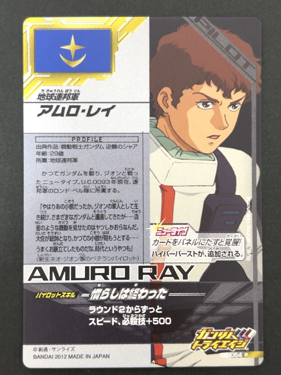 アムロ・レイ P 06-054 <ガンダムトライエイジ>の画像