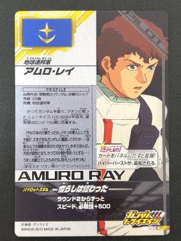 アムロ・レイ P 06-054 <ガンダムトライエイジ>の画像