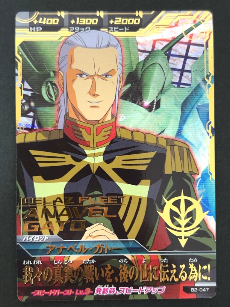 アナベル・ガトー P B2-047 <ガンダムトライエイジ>の画像