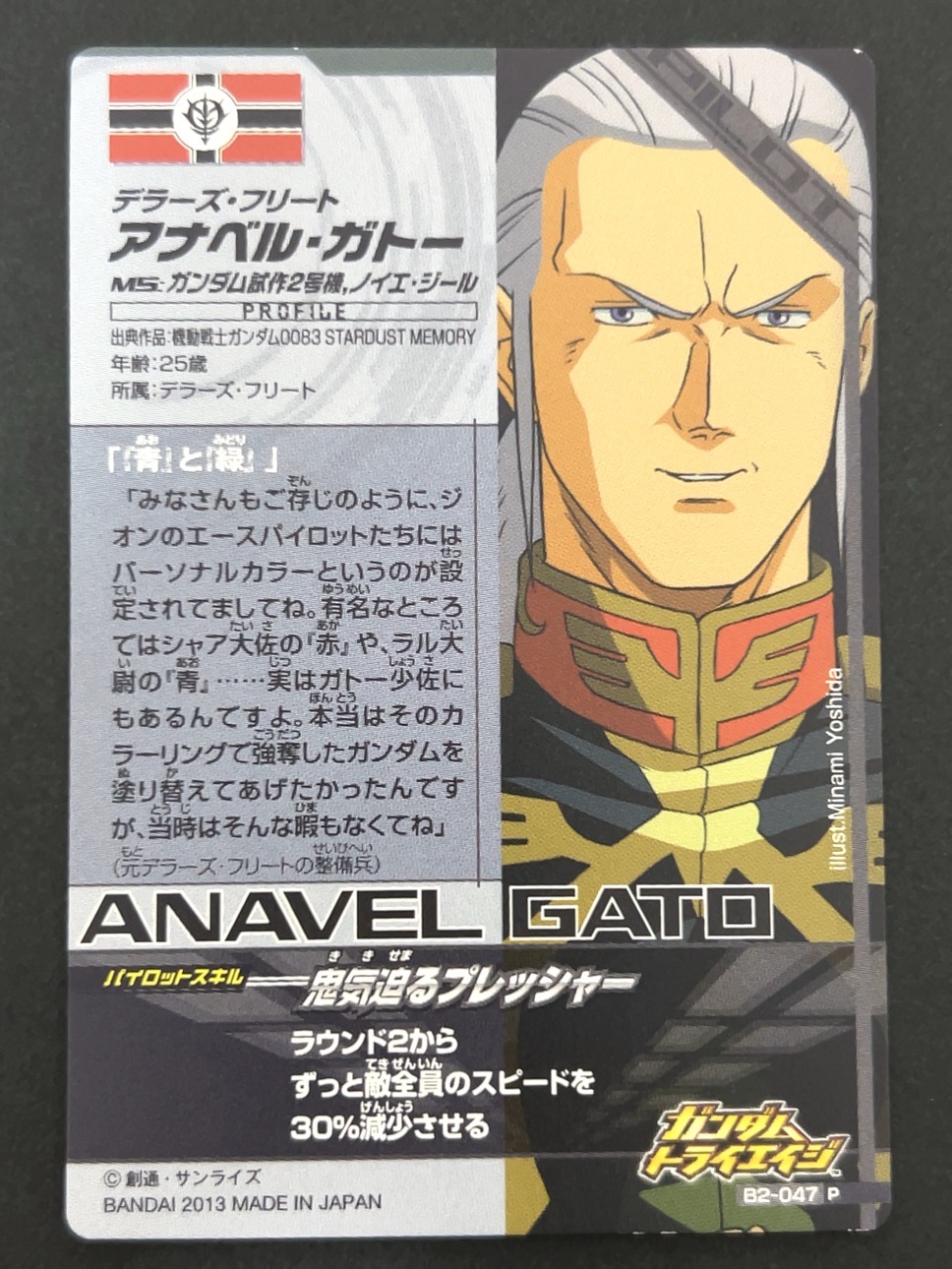 アナベル・ガトー P B2-047 <ガンダムトライエイジ>の画像