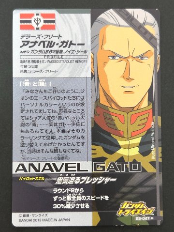 アナベル・ガトー P B2-047 <ガンダムトライエイジ>の画像