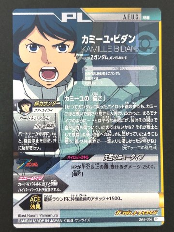 カミーユ・ビダン P OA6-056 <ガンダムトライエイジ>の画像
